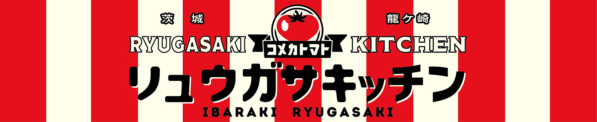 リュウガサキッチン コメカトマト